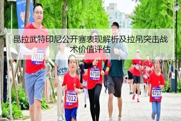 昆拉武特印尼公开赛表现解析及拉吊突击战术价值评估