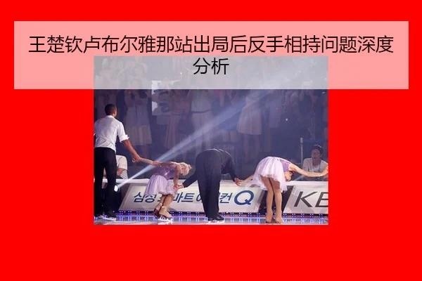 王楚钦卢布尔雅那站出局后反手相持问题深度分析